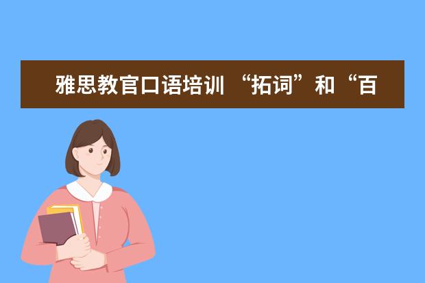 雅思教官口语培训 “拓词”和“百词斩”哪个好?