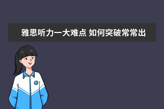 雅思听力一大难点 如何突破常常出现的连读