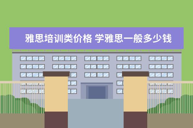 雅思培训类价格 学雅思一般多少钱?
