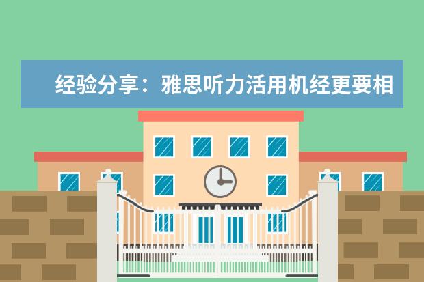 经验分享:雅思听力活用机经更要相信自己