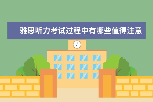 雅思听力考试过程中有哪些值得注意的细节?