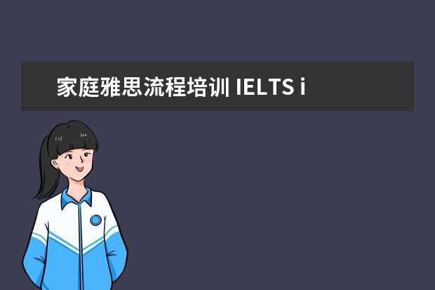 家庭雅思流程培训 IELTS indicator(雅思家庭版)是什么?多少钱一次?中...