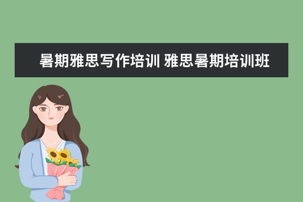 暑期雅思写作培训 雅思暑期培训班哪里好