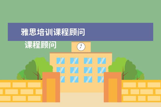 雅思培训课程顾问 
  课程顾问岗位职责 篇4
