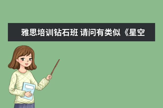 雅思培训钻石班 请问有类似《星空》的小清新电影吗???最好是中学生...