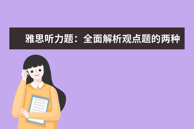 雅思听力题:全面解析观点题的两种出题模式