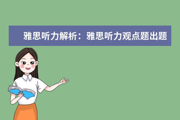 雅思听力解析：雅思听力观点题出题模式简介