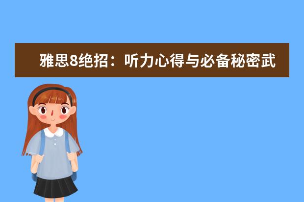 雅思8绝招:听力心得与必备秘密武器轻松应考