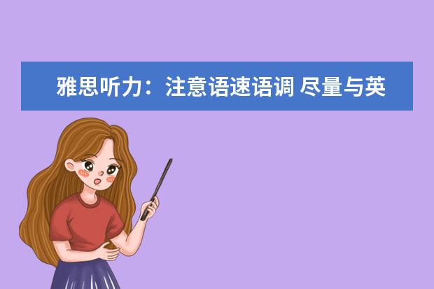 雅思听力:注意语速语调 尽量与英语母语接近
