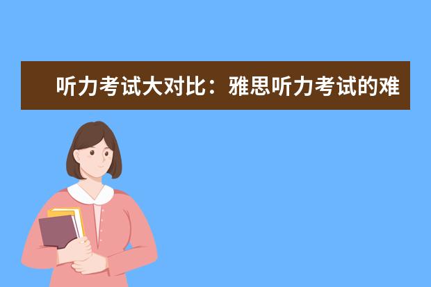 听力考试大对比:雅思听力考试的难点在哪儿?