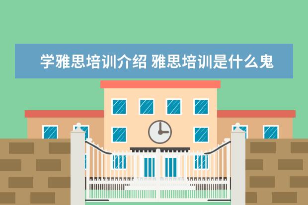 学雅思培训介绍 雅思培训是什么鬼