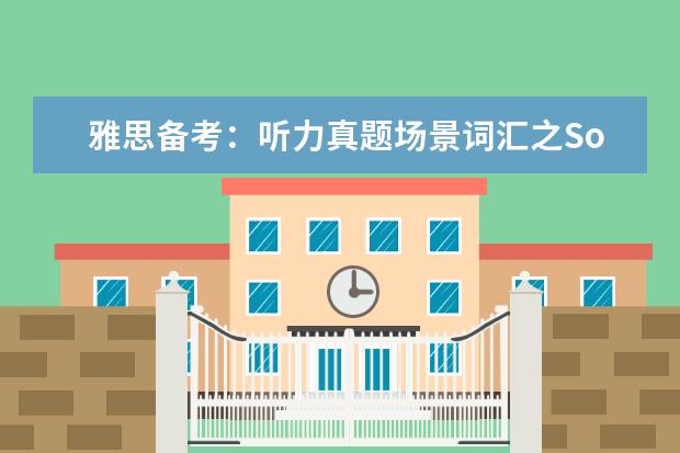 雅思备考:听力真题场景词汇之Social Events