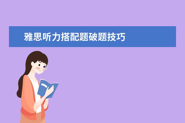 雅思听力搭配题破题技巧