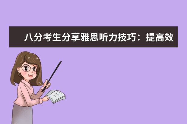 八分考生分享雅思听力技巧：提高效率细心专注