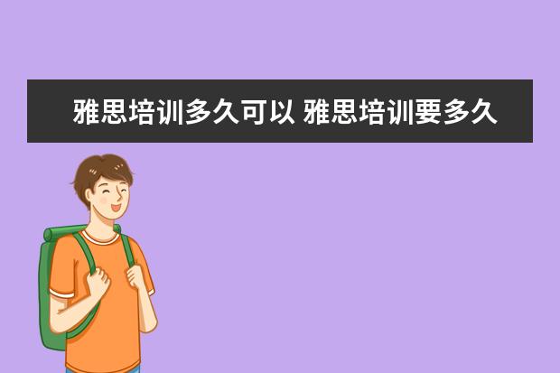 雅思培训多久可以 雅思培训要多久呢?
