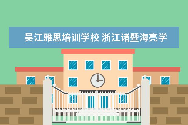 吴江雅思培训学校 浙江诸暨海亮学校2021年招生计划