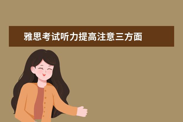 雅思考试听力提高注意三方面