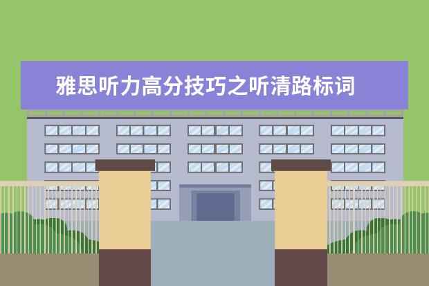 雅思听力高分技巧之听清路标词