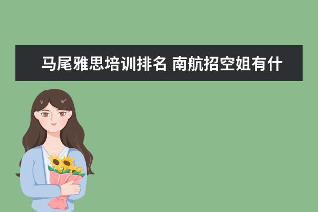 马尾雅思培训排名 南航招空姐有什么要求
