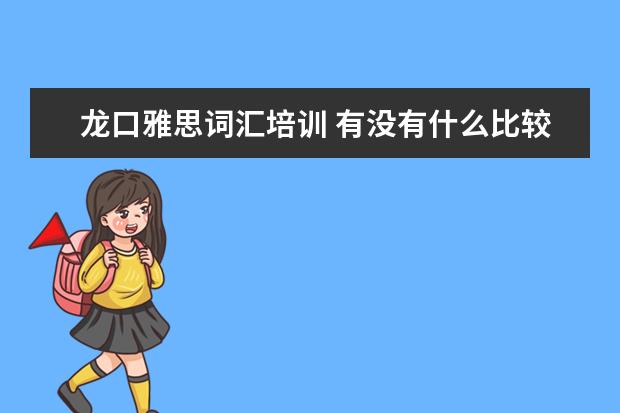 龙口雅思词汇培训 有没有什么比较好的雅思培训机构推荐啊? ?