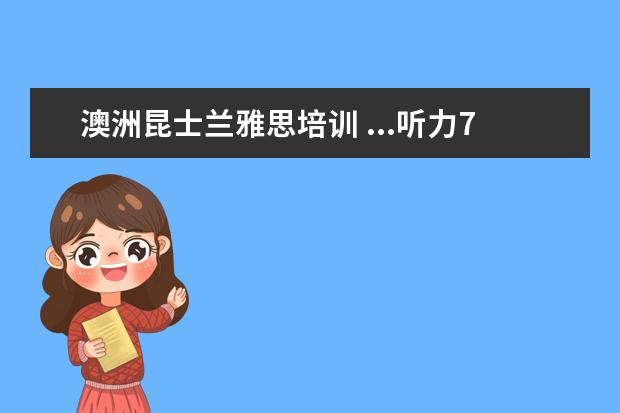 澳洲昆士兰雅思培训 ...听力7阅读7写作5.5口语6,打算去澳洲昆士兰科技大...