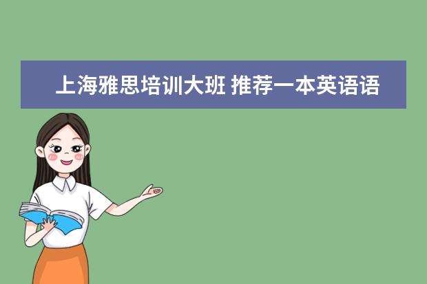 上海雅思培训大班 推荐一本英语语法书