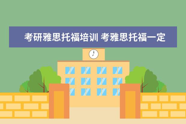 考研雅思托福培训 考雅思托福一定要参加培训班吗
