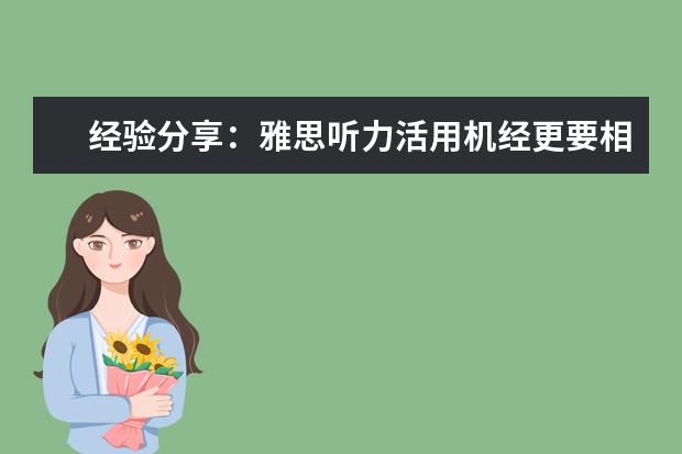 经验分享:雅思听力活用机经更要相信自己