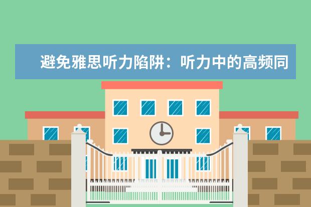 避免雅思听力陷阱:听力中的高频同义词小结