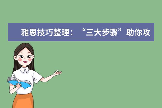 雅思技巧整理:“三大步骤”助你攻克听力难关
