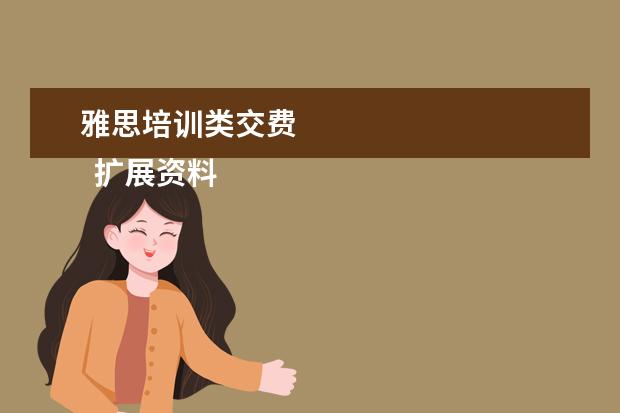 雅思培训类交费 
  扩展资料