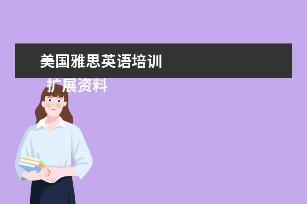 美国雅思英语培训 
  扩展资料