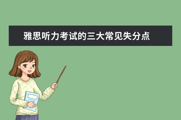 雅思听力考试的三大常见失分点