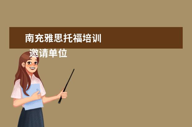 南充雅思托福培训 
  邀请单位邀请函 篇2