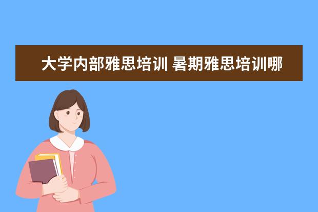 大学内部雅思培训 暑期雅思培训哪个好