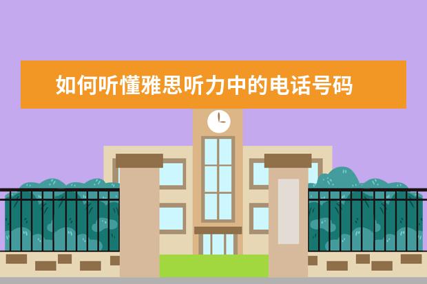如何听懂雅思听力中的电话号码