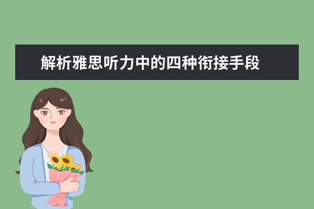 解析雅思听力中的四种衔接手段