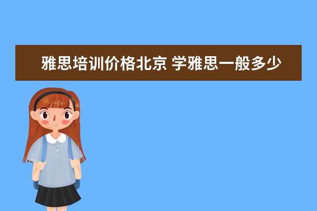 雅思培训价格北京 学雅思一般多少钱?
