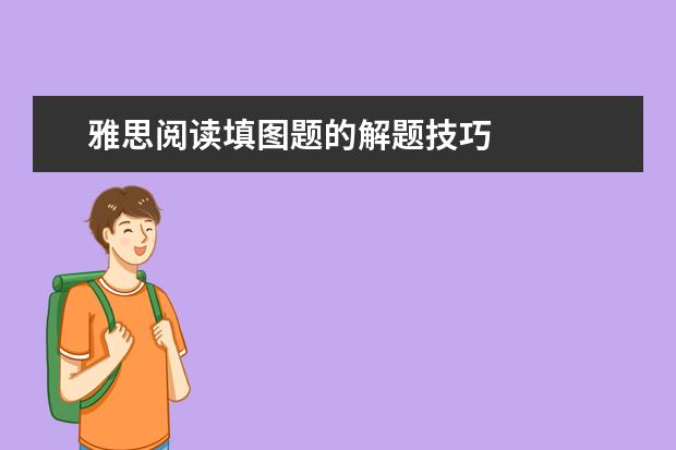 雅思阅读填图题的解题技巧