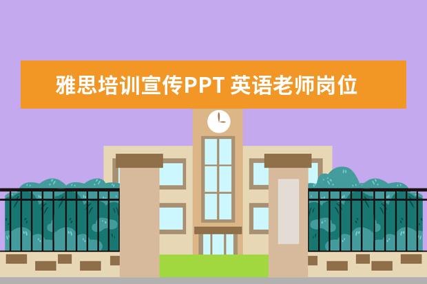 雅思培训宣传PPT 英语老师岗位职责