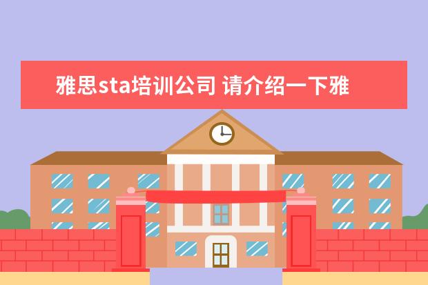 雅思sta培训公司 请介绍一下雅思和STA,托福