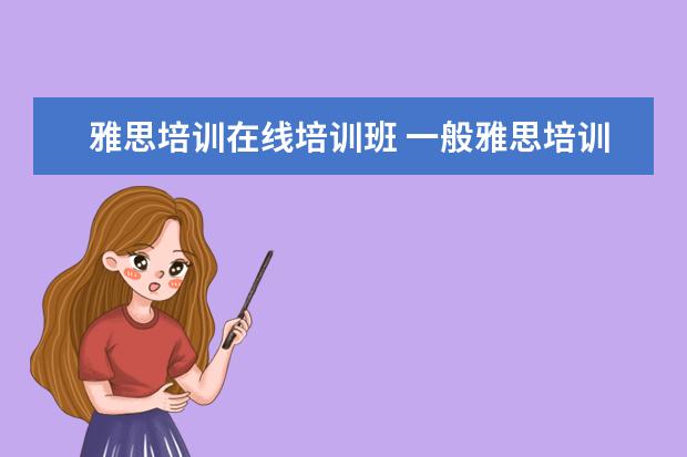 雅思培训在线培训班 一般雅思培训需要多久?