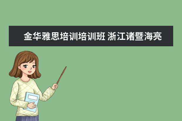 金华雅思培训培训班 浙江诸暨海亮学校2021年招生计划
