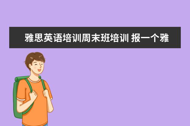 雅思英语培训周末班培训 报一个雅思班费用需要多少