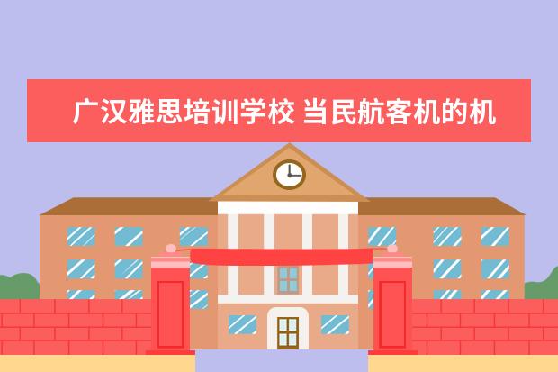 广汉雅思培训学校 当民航客机的机长要什么条件