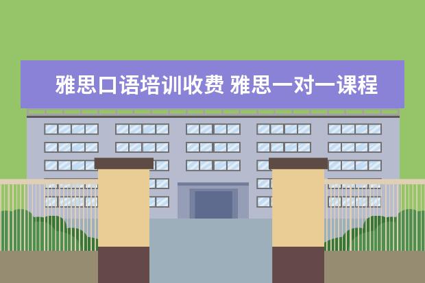 雅思口语培训收费 雅思一对一课程多少钱