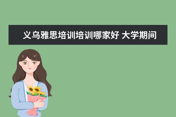 义乌雅思培训培训哪家好 大学期间如果不过英语四六级会怎样?