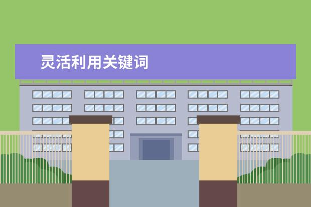 灵活利用关键词