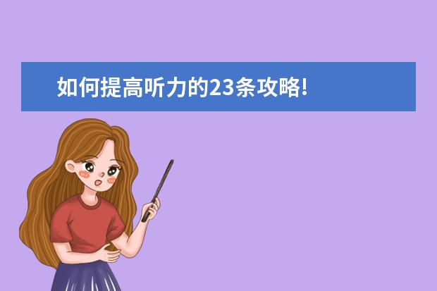 如何提高听力的23条攻略!