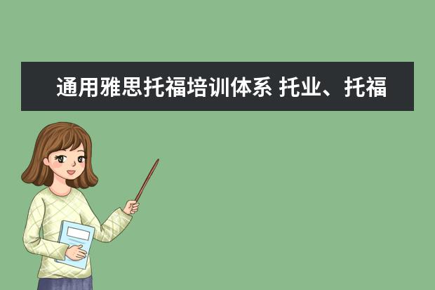 通用雅思托福培训体系 托业、托福、雅思、BEC考试的含金量和区别是什么? -...